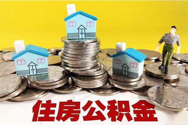 甘南离职公积金可以取钱吗（离职住房公积金可以提现吗）