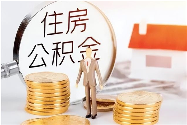 甘南离职公积金多久能取出来（离职公积金多久可以取）