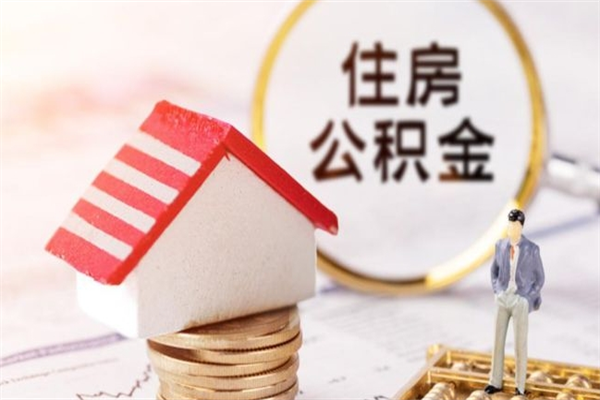 甘南公积金代提有（住房公积金代提取）