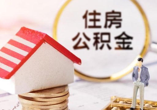 甘南住房公积金不在工作了怎么取（不在单位了住房公积金还能取出来）