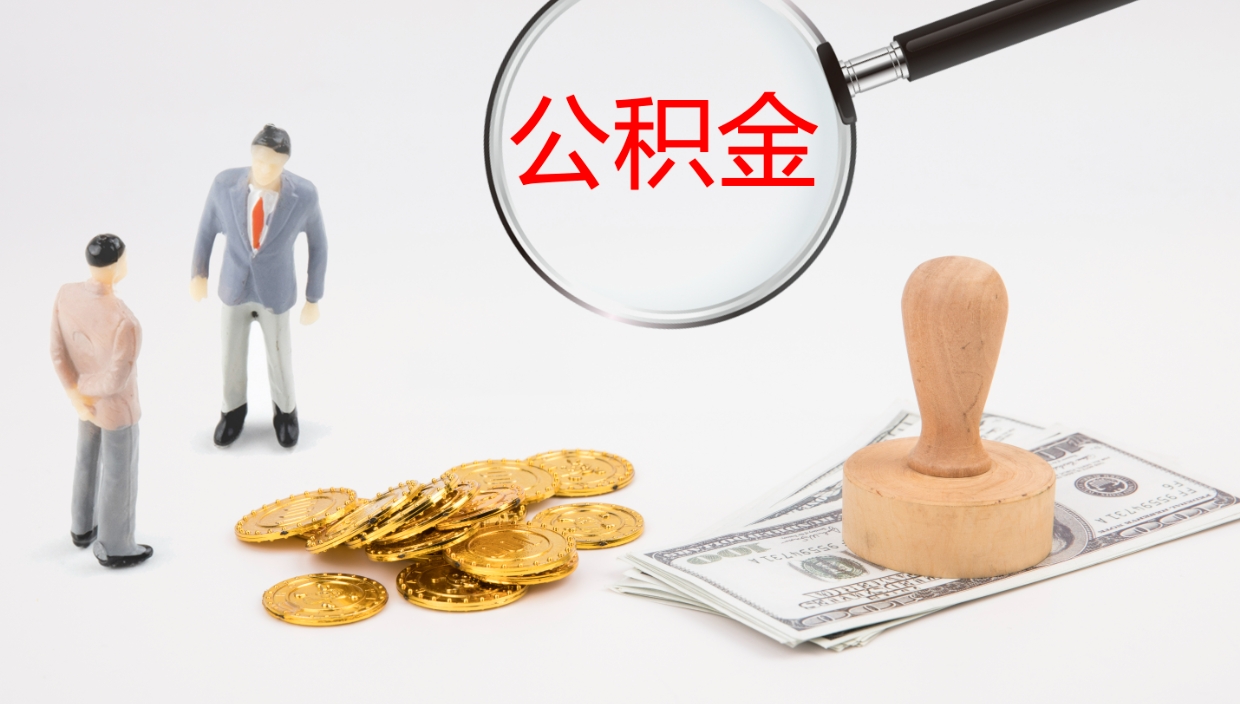 甘南公积金能取出来（公积金能取出来吗怎么取）