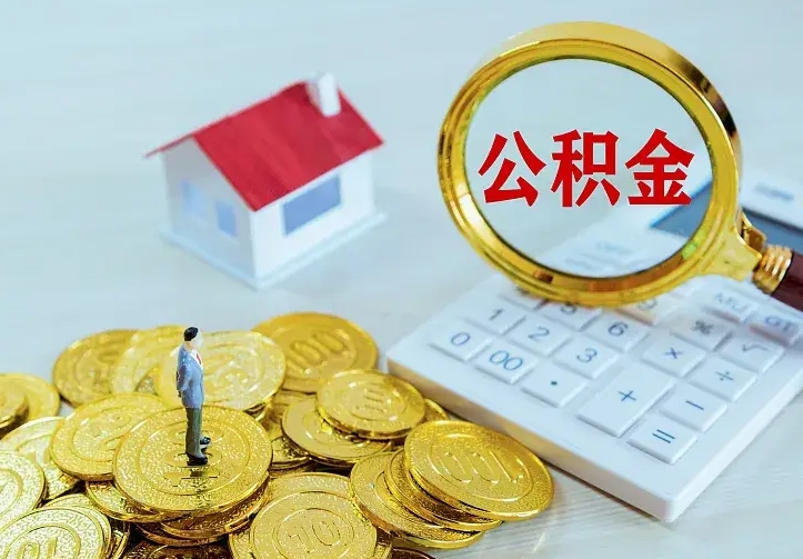 甘南公积金的钱怎么取出来（怎么取出住房公积金的钱）