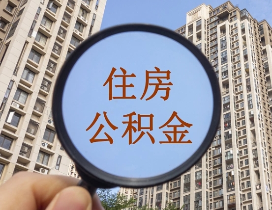 甘南封存的公积金怎么取（封存的住房公积金怎么提取?）