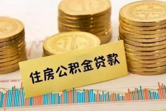 甘南公积金离职后封存多久可以取（离职公积金封存要多久）