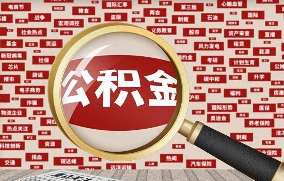 甘南离职后领取出公积金（离职领取住房公积金）