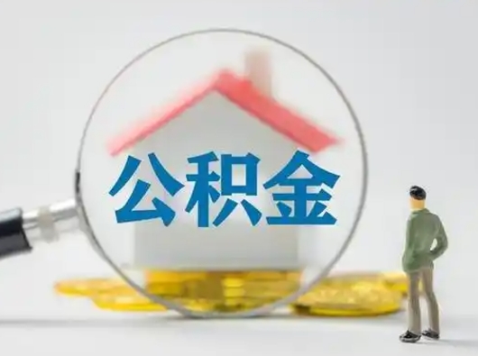 甘南公积金怎么才能提出来（这个住房公积金怎么提现）