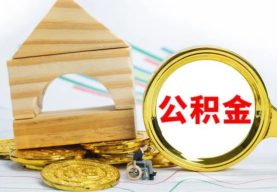 甘南离职了公积金怎么取出来（离职后公积金怎么取?）